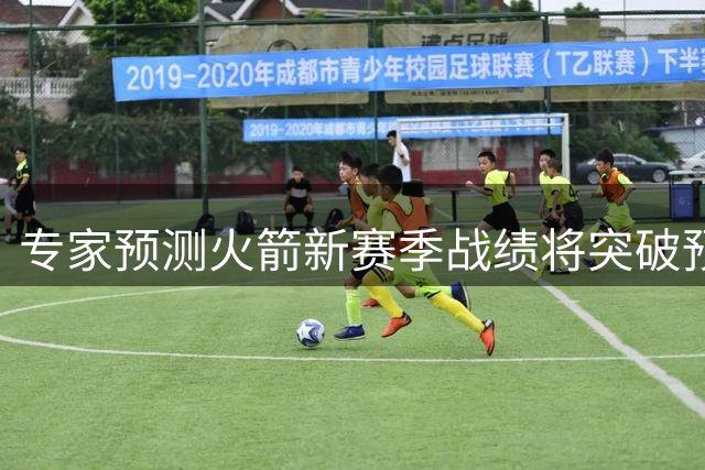 专家预测火箭新赛季战绩将突破预期