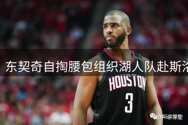 东契奇自掏腰包组织湖人队赴斯洛文尼亚特训 全力备战新赛季