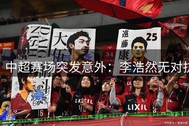 中超赛场突发意外：李浩然无对抗受伤紧急离场