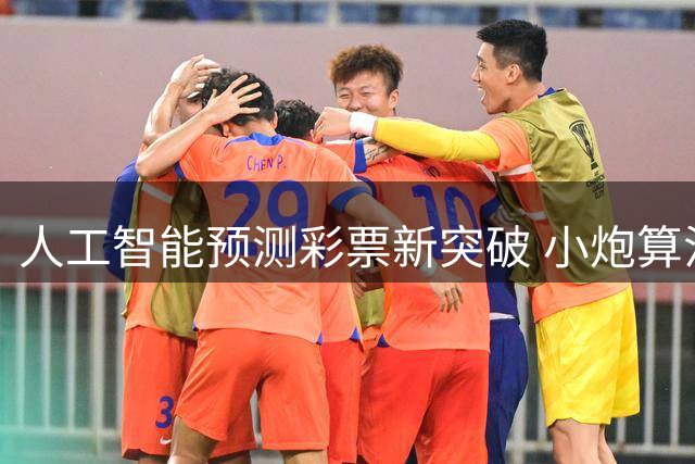 人工智能预测彩票新突破 小炮算法准确率超传统模型