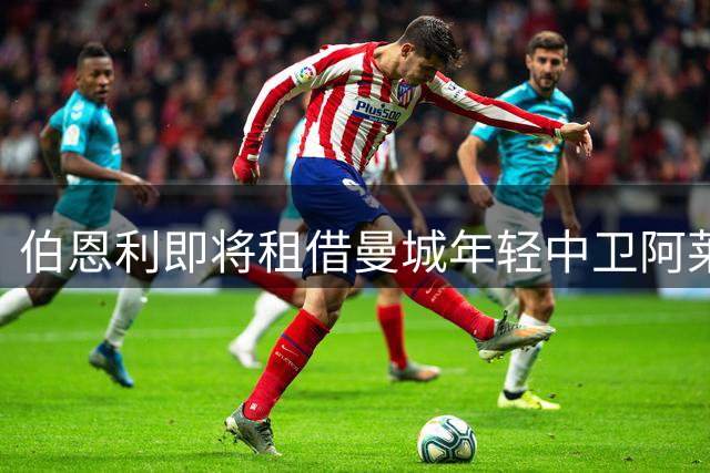 伯恩利即将租借曼城年轻中卫阿莱恩