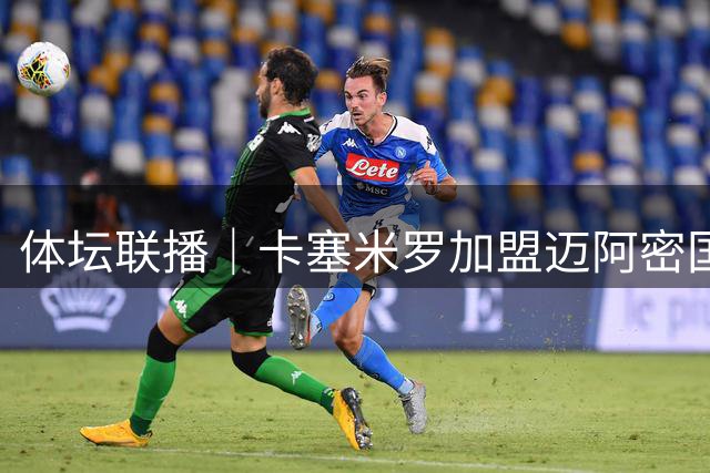 体坛联播｜卡塞米罗加盟迈阿密国际，盛李豪世界杯夺冠