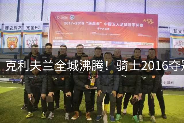 克利夫兰全城沸腾！骑士2016夺冠十周年特展即将震撼启幕
