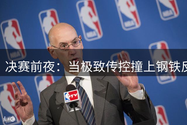 决赛前夜：当极致传控撞上钢铁反击，谁更怕输？开打前，球迷圈大概又要被分成两派了