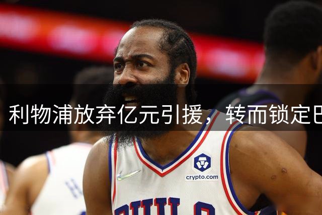 利物浦放弃亿元引援，转而锁定巴黎边锋强化攻击线