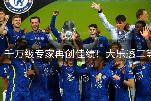 千万级专家再创佳绩！大乐透二等豪揽58万频现神预测