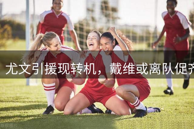 尤文引援现转机，戴维或离队促齐尔克泽加盟