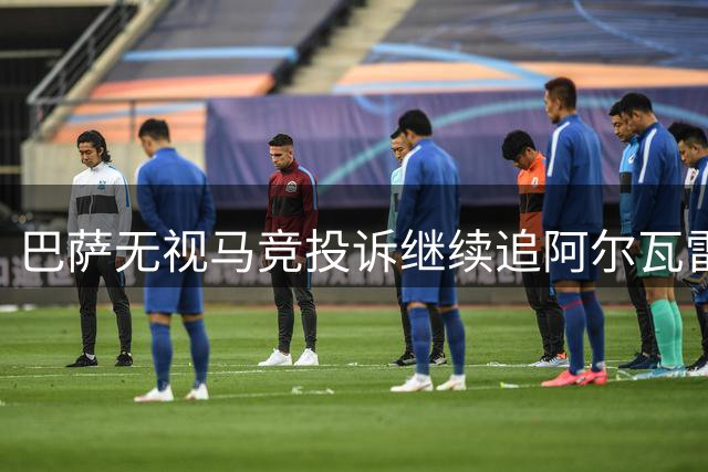 巴萨无视马竞投诉继续追阿尔瓦雷斯 转会僵局现转机