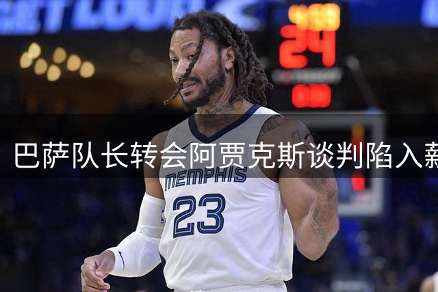 巴萨队长转会阿贾克斯谈判陷入薪资分配僵局