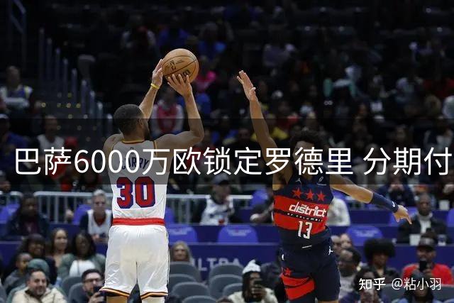 巴萨6000万欧锁定罗德里 分期付款方案终获曼城认可