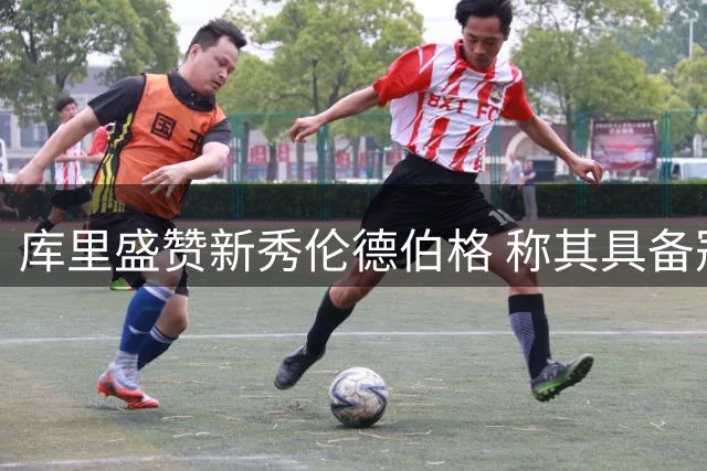 库里盛赞新秀伦德伯格 称其具备冠军特质
