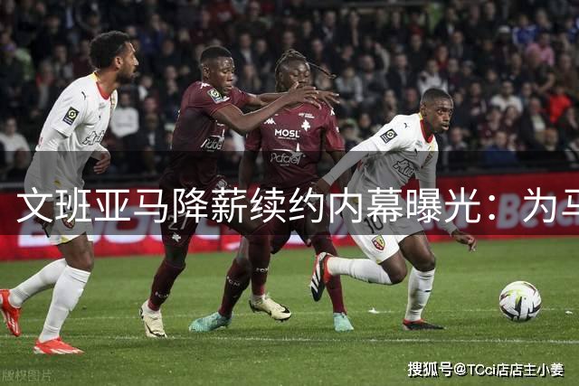 文班亚马降薪续约内幕曝光：为马刺未来甘愿放弃5000万顶薪