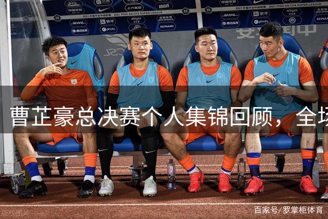 曹芷豪总决赛个人集锦回顾，全场砍下23分带队夺冠