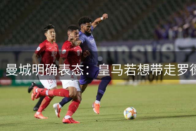 曼城明确表态：皇马若想带走罗德里需满足天价转会条件