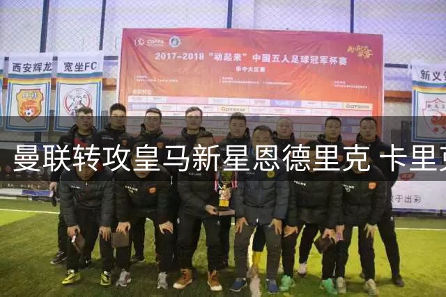 曼联转攻皇马新星恩德里克 卡里克引援战略获业界盛赞
