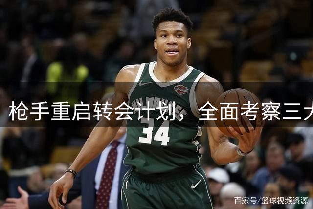 枪手重启转会计划，全面考察三大新星替代目标