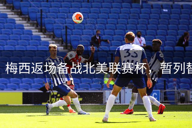 梅西返场备战北美联赛杯，暂列替补席