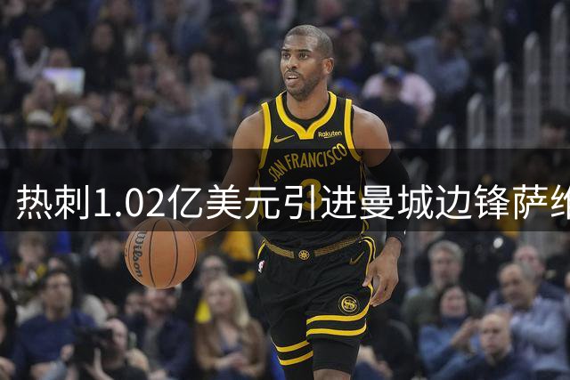 热刺1.02亿美元引进曼城边锋萨维奥，创队史转会新高