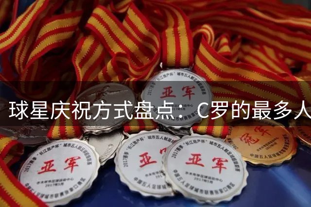 球星庆祝方式盘点：C罗的最多人模仿，姆巴佩的最二
