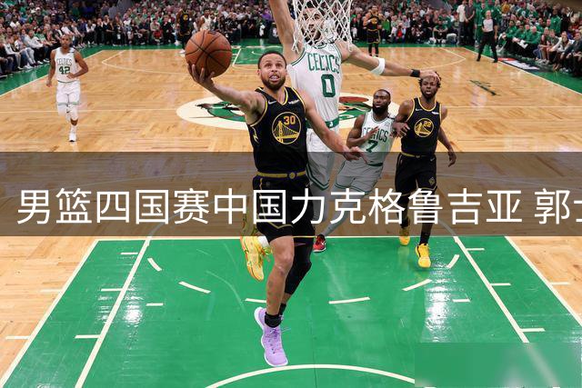 男篮四国赛中国力克格鲁吉亚 郭士强临场指挥显功力