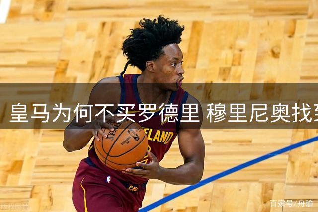 皇马为何不买罗德里 穆里尼奥找到了中场答案？