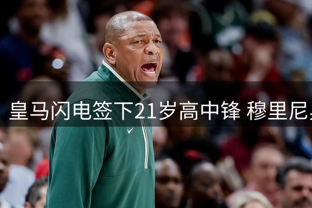 皇马闪电签下21岁高中锋 穆里尼奥战术版图再添关键拼图