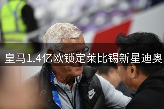 皇马1.4亿欧锁定莱比锡新星迪奥曼德 转会细节曝光