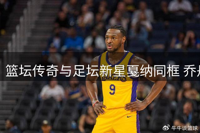 篮坛传奇与足坛新星戛纳同框 乔丹哈兰德世纪合影引热议