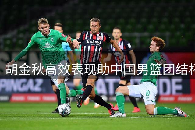胡金秋高效表现助中国男篮团结杯大胜喀麦隆