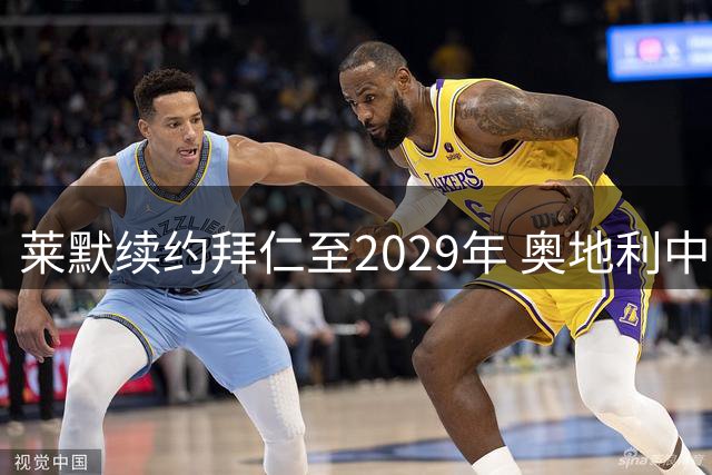 莱默续约拜仁至2029年 奥地利中场成南部之星核心拼图