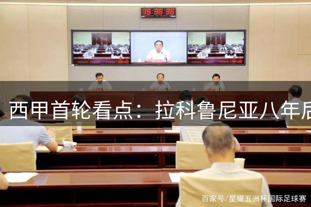 西甲首轮看点：拉科鲁尼亚八年后重返顶级联赛