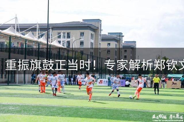 重振旗鼓正当时！专家解析郑钦文职业生涯突破之路