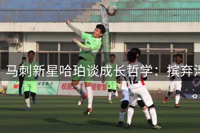 马刺新星哈珀谈成长哲学：摈弃浮躁才能拥抱水到渠成的蜕变