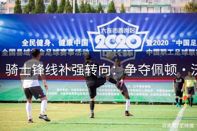 骑士锋线补强转向：争夺佩顿·沃特森报价超2000万，三人竞争白热化