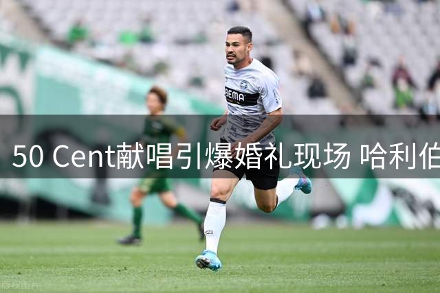 50 Cent献唱引爆婚礼现场 哈利伯顿听到"统治纽约"兴奋起舞